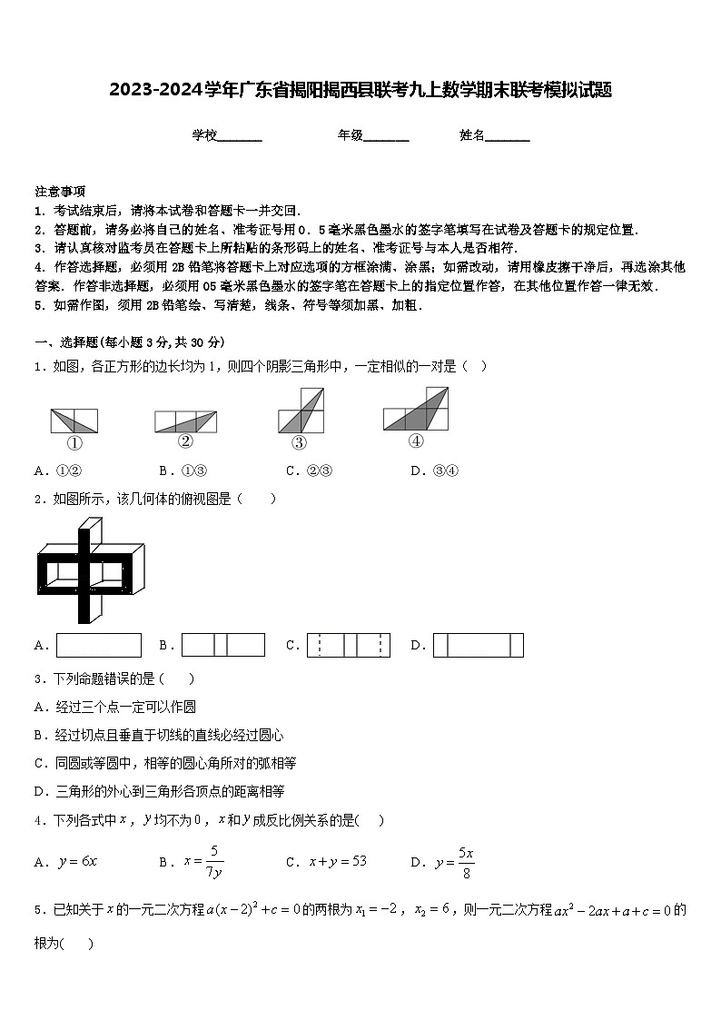 2023-2024学年广东省揭阳揭西县联考九上数学期末联考模拟试题含答案01
