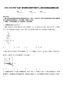 2023-2024学年广东省广州市越秀区知用中学数学九上期末质量跟踪监视模拟试题含答案