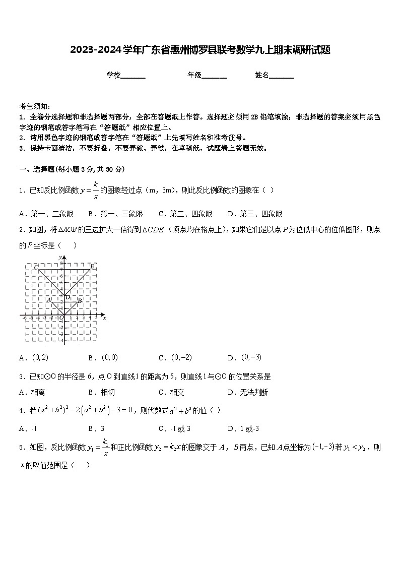 2023-2024学年广东省惠州博罗县联考数学九上期末调研试题含答案第1页
