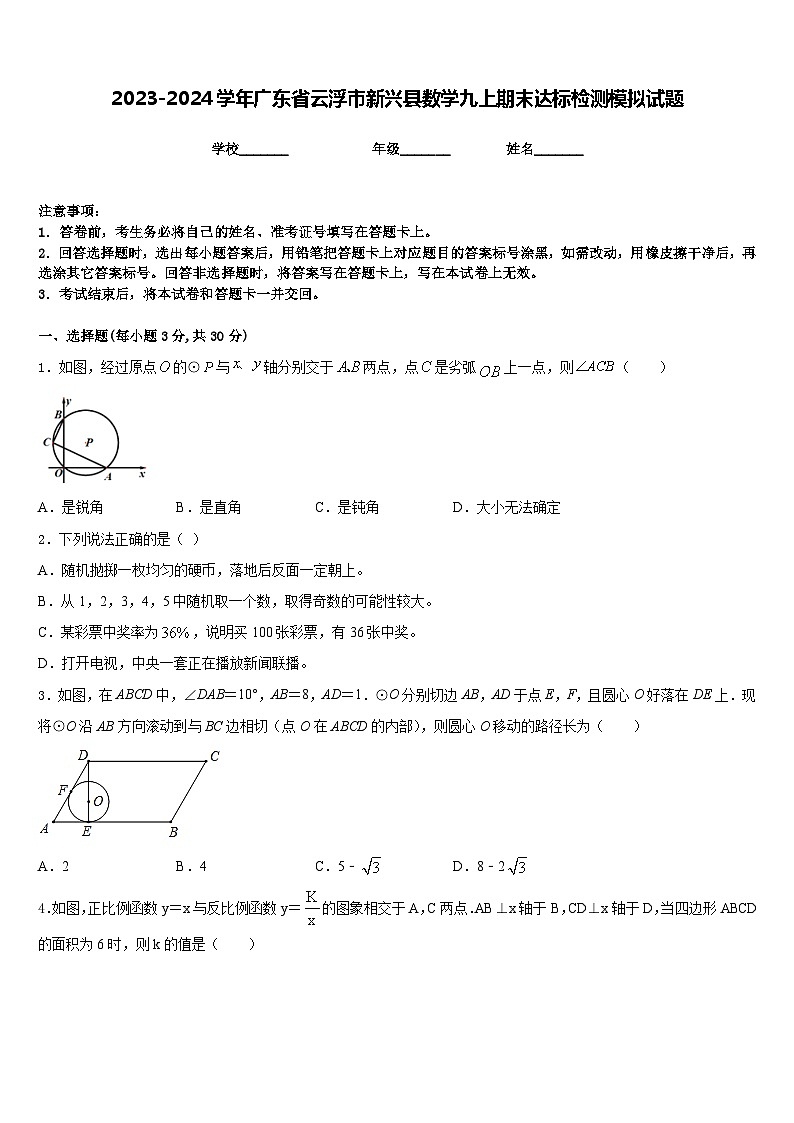 2023-2024学年广东省云浮市新兴县数学九上期末达标检测模拟试题含答案第1页