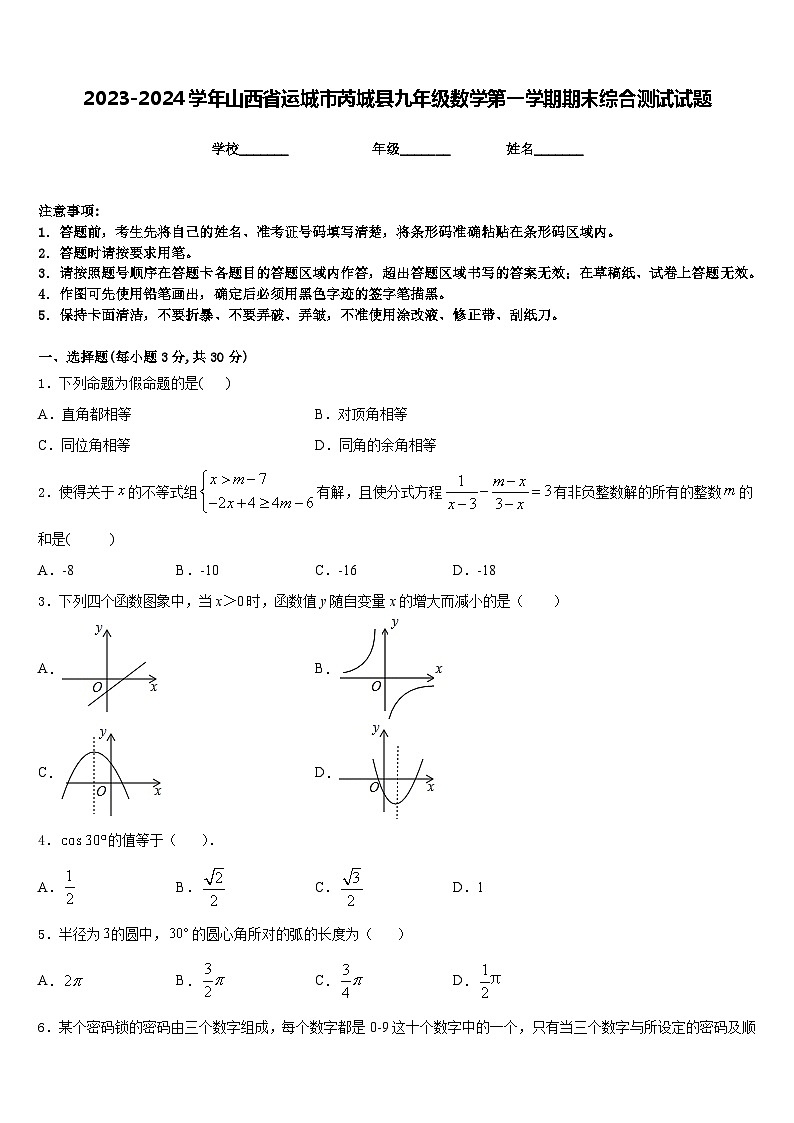 2023-2024学年山西省运城市芮城县九年级数学第一学期期末综合测试试题含答案第1页