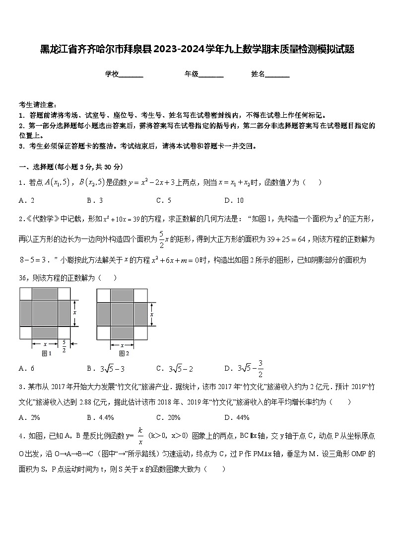 黑龙江省齐齐哈尔市拜泉县2023-2024学年九上数学期末质量检测模拟试题含答案第1页