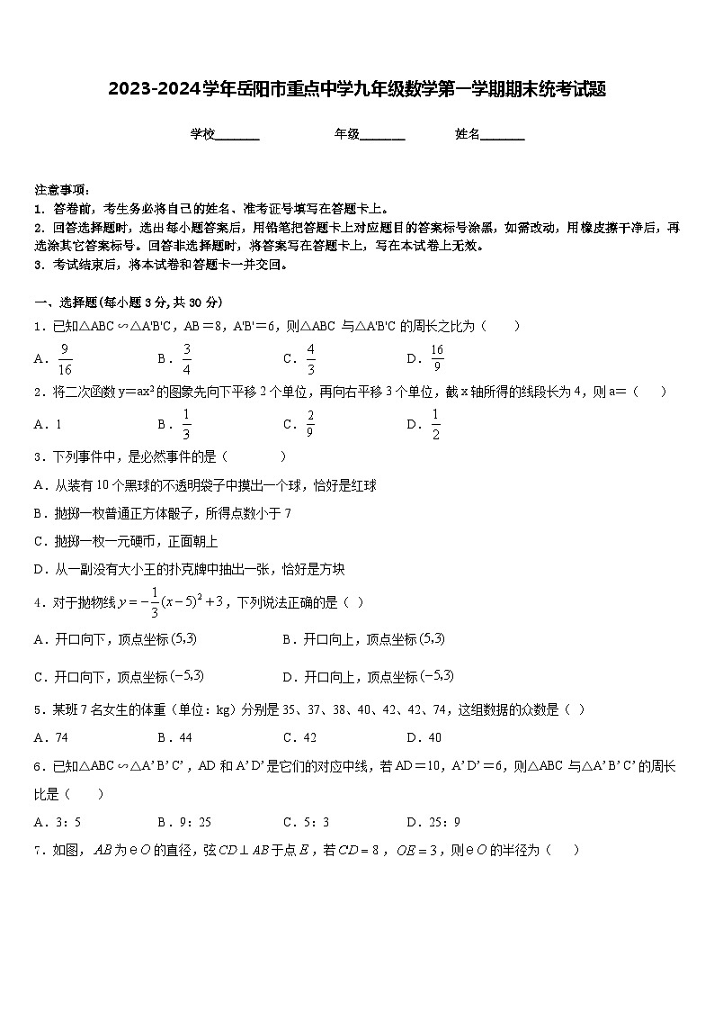2023-2024学年岳阳市重点中学九年级数学第一学期期末统考试题含答案01
