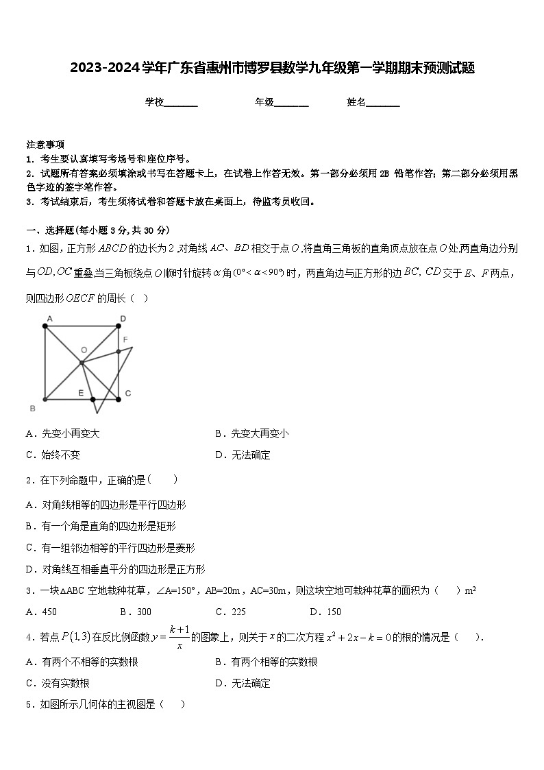 2023-2024学年广东省惠州市博罗县数学九年级第一学期期末预测试题含答案第1页
