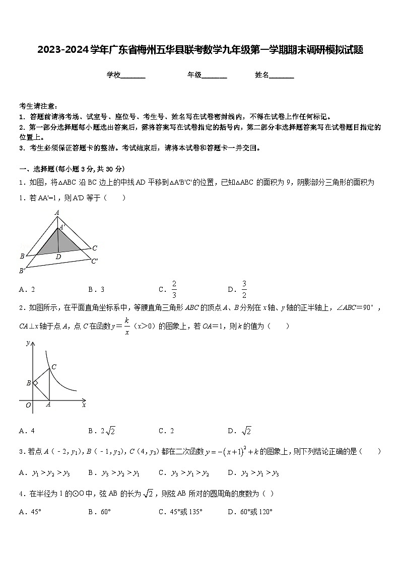 2023-2024学年广东省梅州五华县联考数学九年级第一学期期末调研模拟试题含答案01