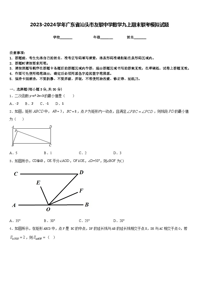 2023-2024学年广东省汕头市友联中学数学九上期末联考模拟试题含答案01