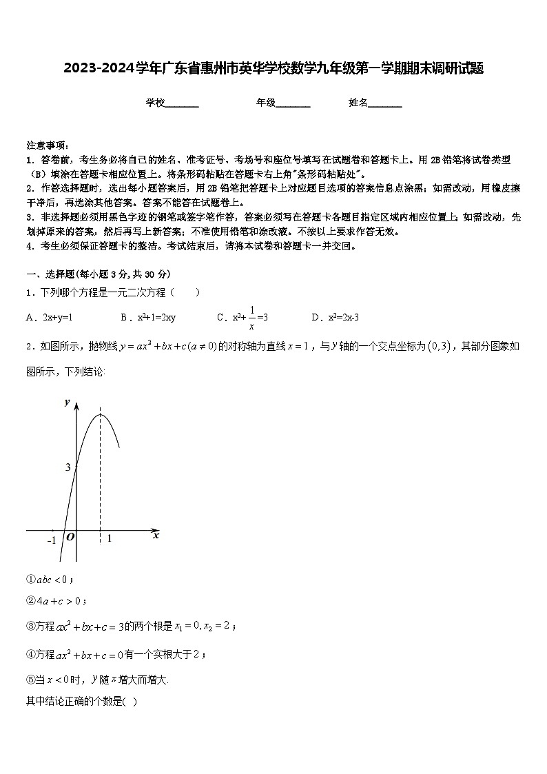 2023-2024学年广东省惠州市英华学校数学九年级第一学期期末调研试题含答案第1页