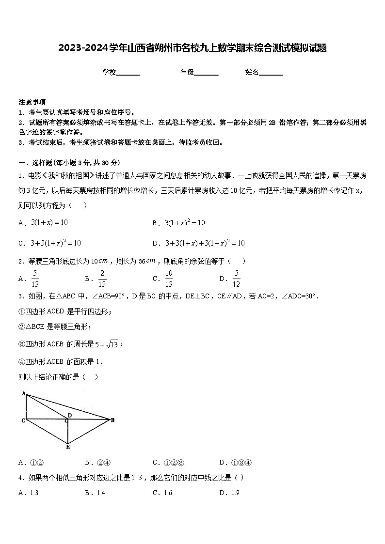 2023-2024学年山西省朔州市名校九上数学期末综合测试模拟试题含答案01