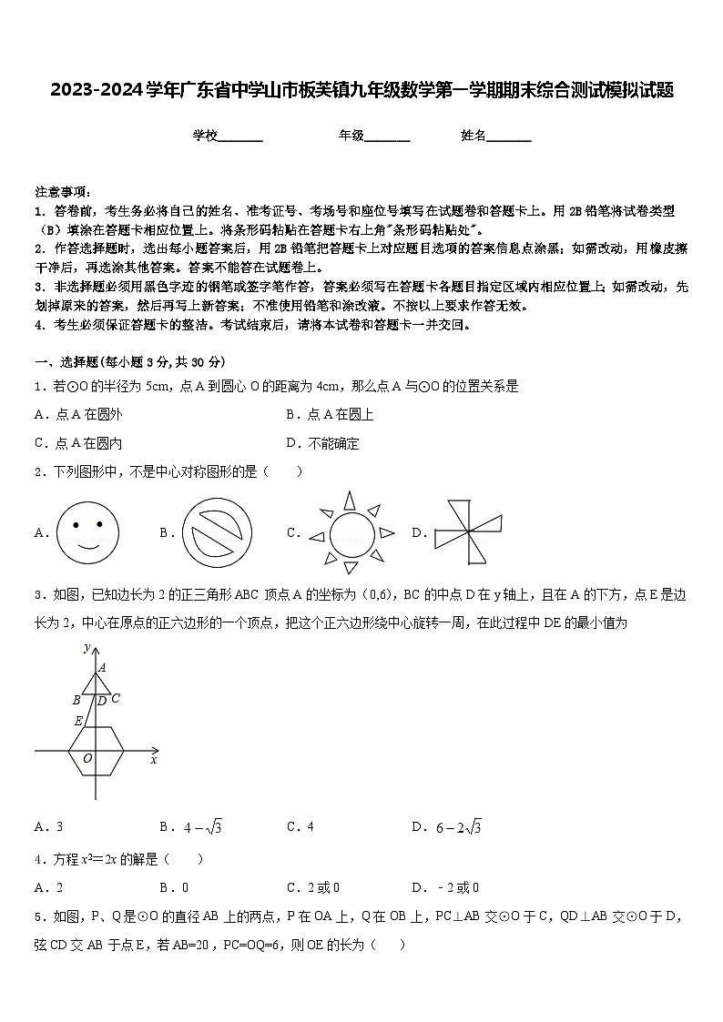 2023-2024学年广东省中学山市板芙镇九年级数学第一学期期末综合测试模拟试题含答案01