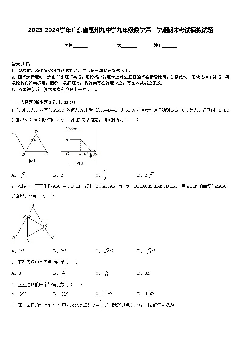 2023-2024学年广东省惠州九中学九年级数学第一学期期末考试模拟试题含答案第1页