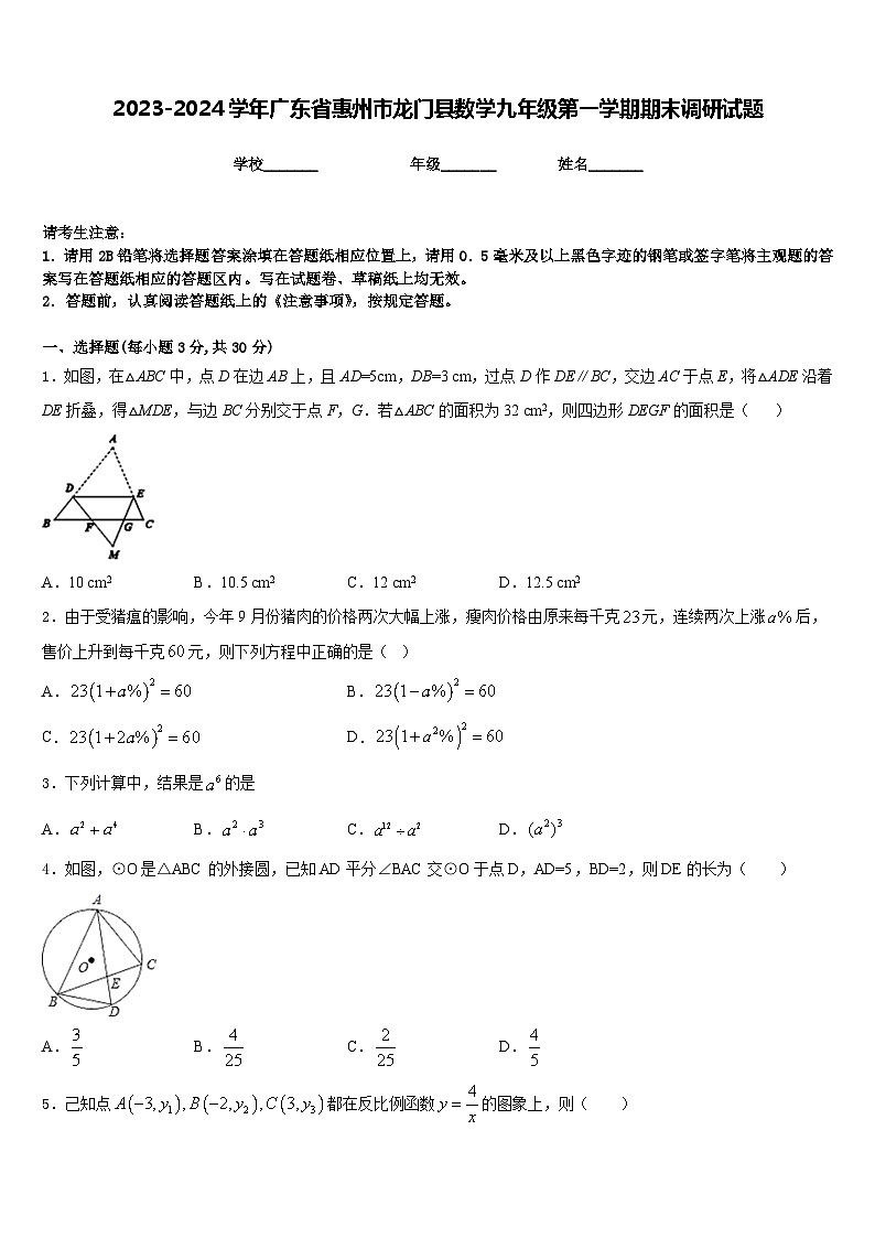2023-2024学年广东省惠州市龙门县数学九年级第一学期期末调研试题含答案01