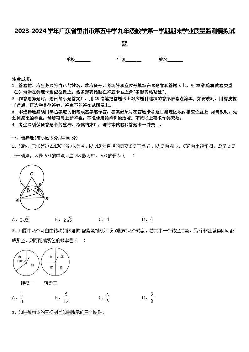 2023-2024学年广东省惠州市第五中学九年级数学第一学期期末学业质量监测模拟试题含答案01