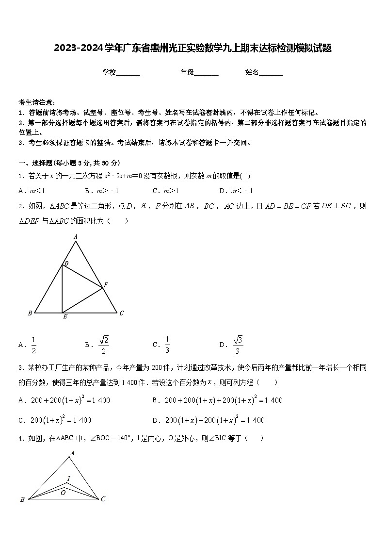 2023-2024学年广东省惠州光正实验数学九上期末达标检测模拟试题含答案第1页
