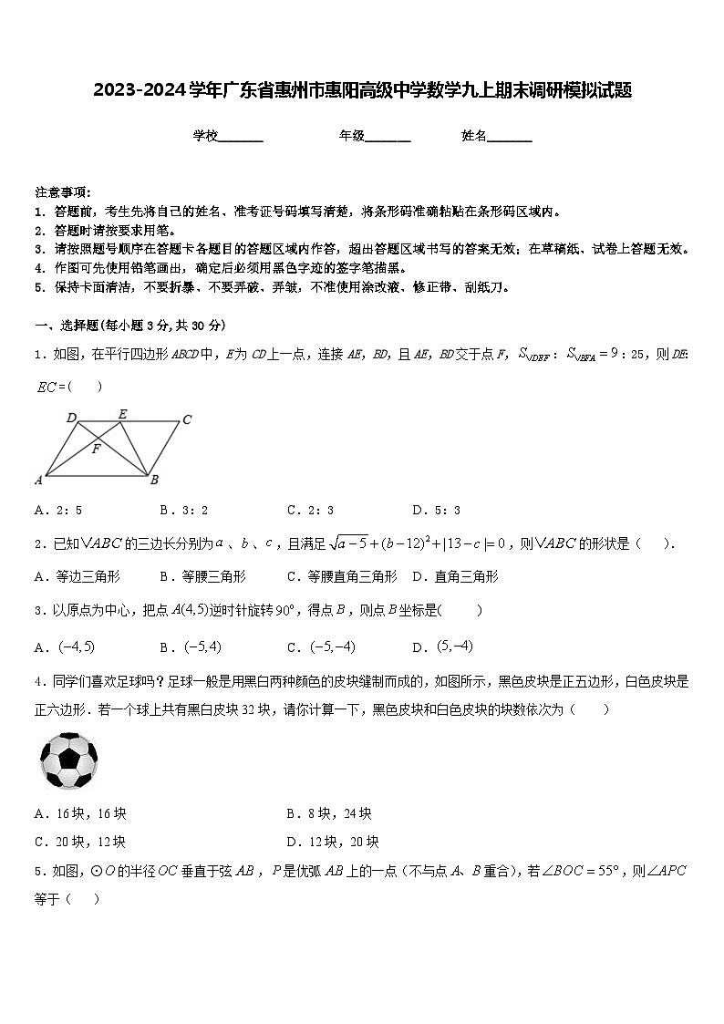 2023-2024学年广东省惠州市惠阳高级中学数学九上期末调研模拟试题含答案01