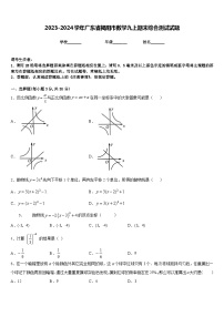 2023-2024学年广东省揭阳市数学九上期末综合测试试题含答案