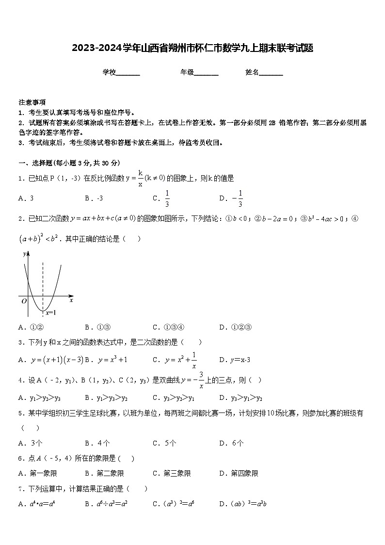 2023-2024学年山西省朔州市怀仁市数学九上期末联考试题含答案01