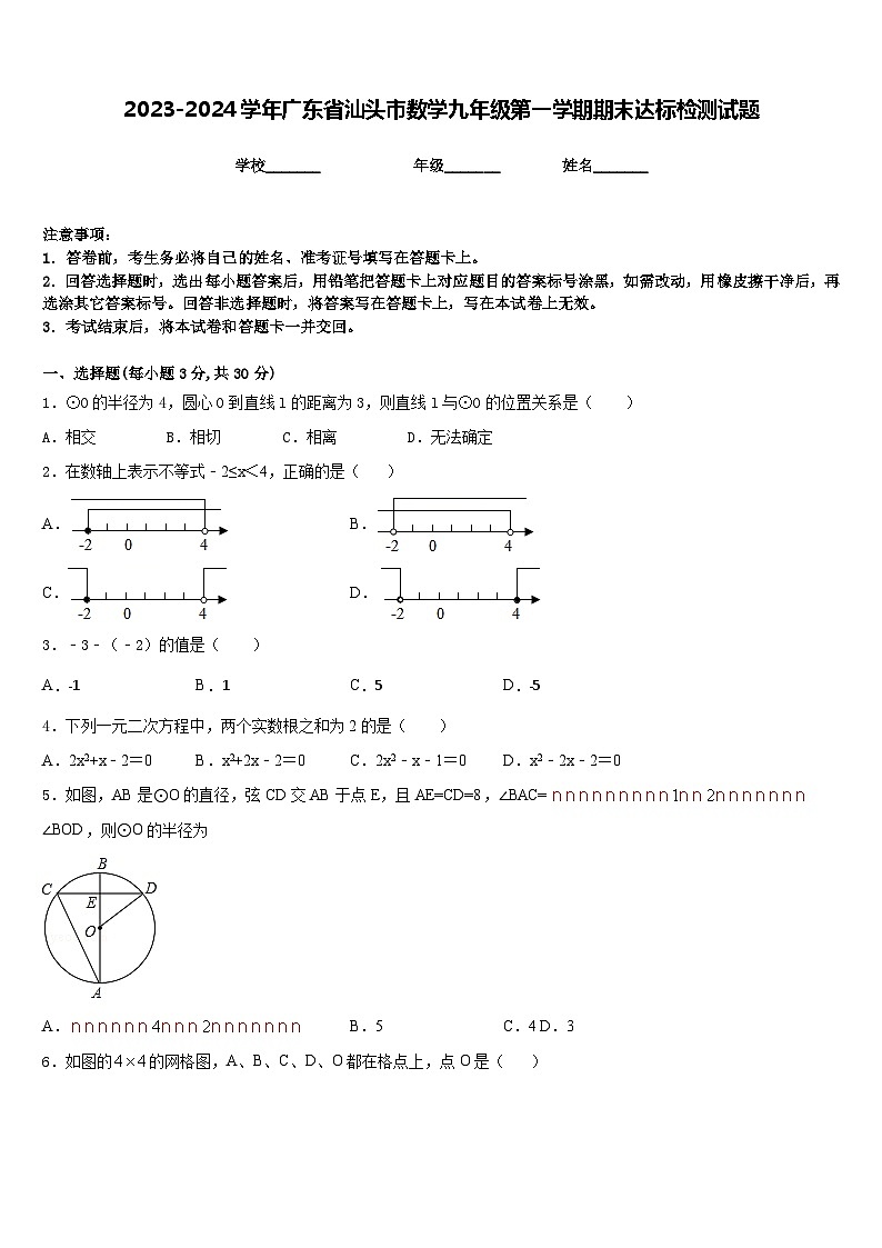 2023-2024学年广东省汕头市数学九年级第一学期期末达标检测试题含答案第1页