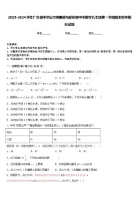 2023-2024学年广东省中学山市黄圃镇马新初级中学数学九年级第一学期期末统考模拟试题含答案