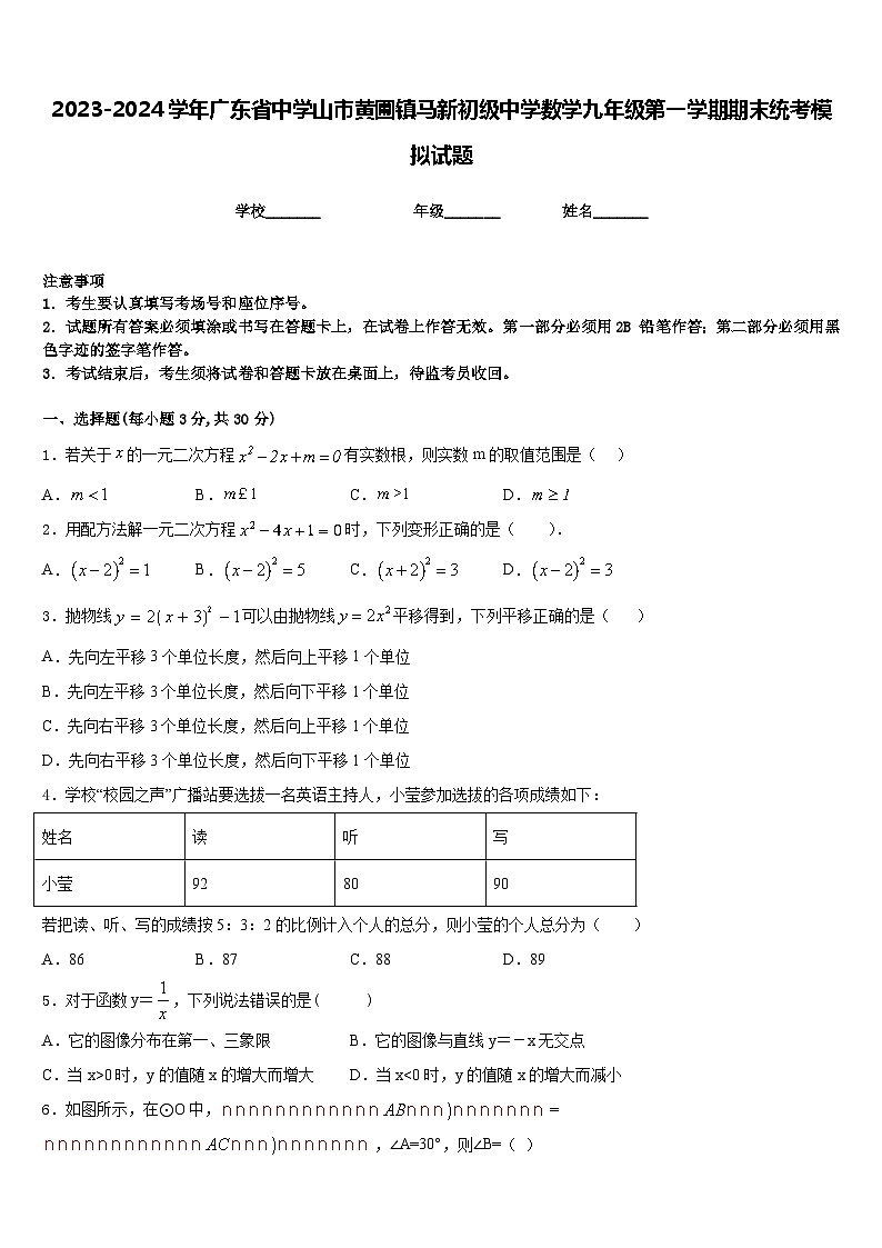 2023-2024学年广东省中学山市黄圃镇马新初级中学数学九年级第一学期期末统考模拟试题含答案第1页