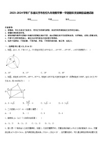 2023-2024学年广东省云浮市名校九年级数学第一学期期末质量跟踪监视试题含答案