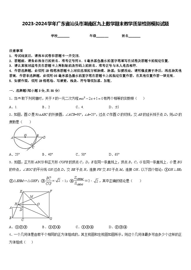 2023-2024学年广东省汕头市潮南区九上数学期末教学质量检测模拟试题含答案01