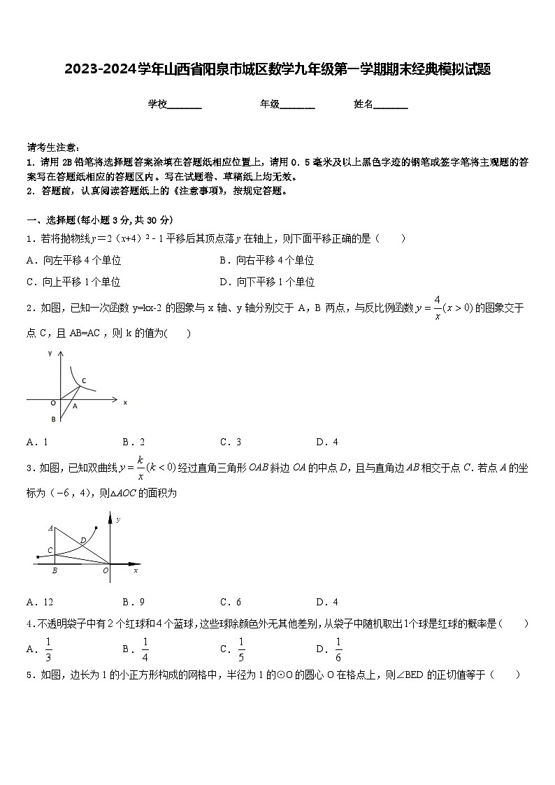 2023-2024学年山西省阳泉市城区数学九年级第一学期期末经典模拟试题含答案第1页