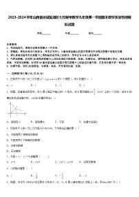 2023-2024学年山西省运城盐湖区七校联考数学九年级第一学期期末教学质量检测模拟试题含答案