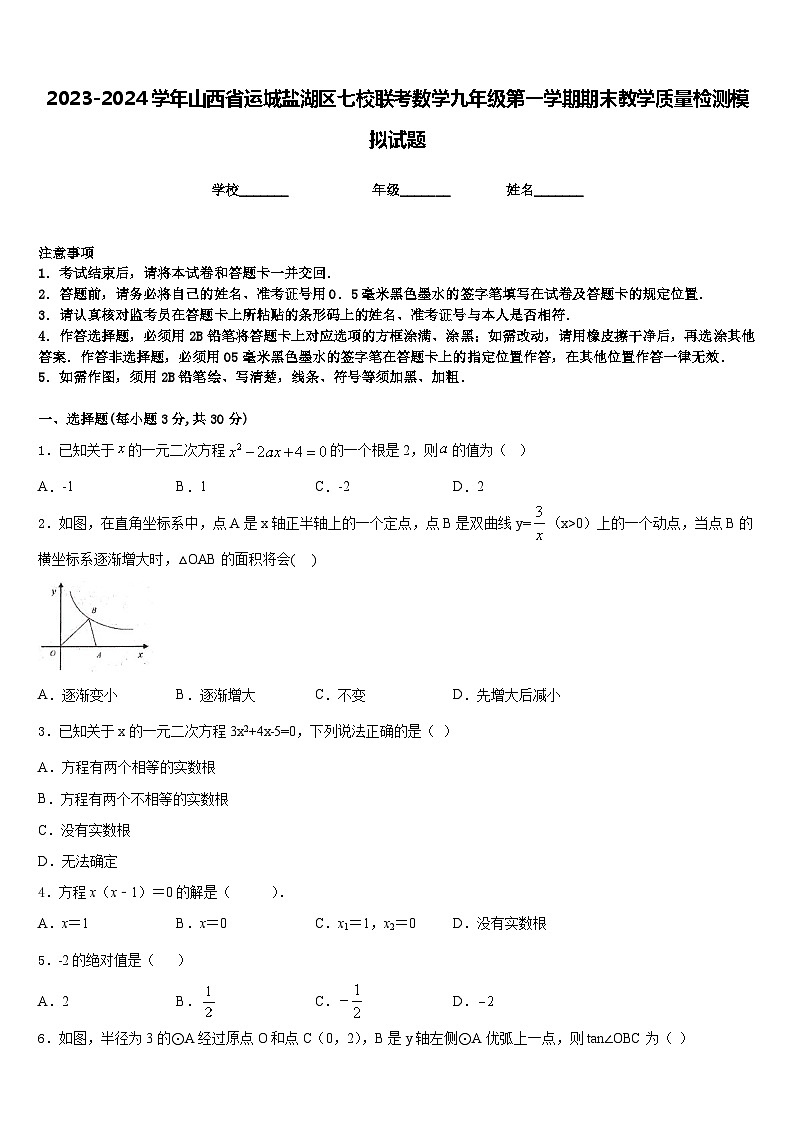 2023-2024学年山西省运城盐湖区七校联考数学九年级第一学期期末教学质量检测模拟试题含答案第1页