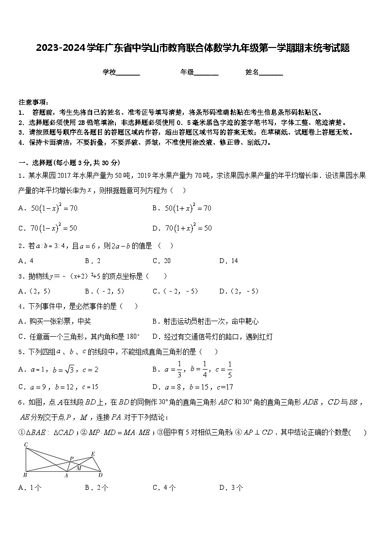 2023-2024学年广东省中学山市教育联合体数学九年级第一学期期末统考试题含答案第1页