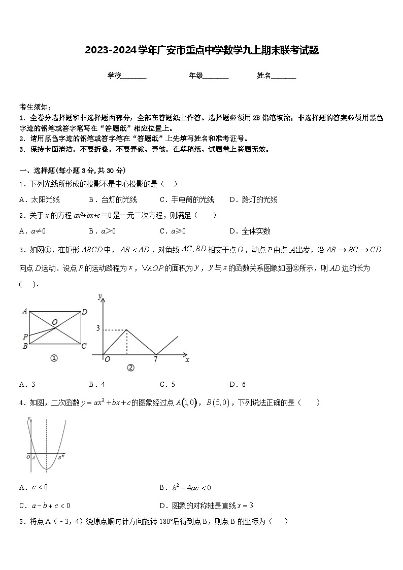 2023-2024学年广安市重点中学数学九上期末联考试题含答案第1页