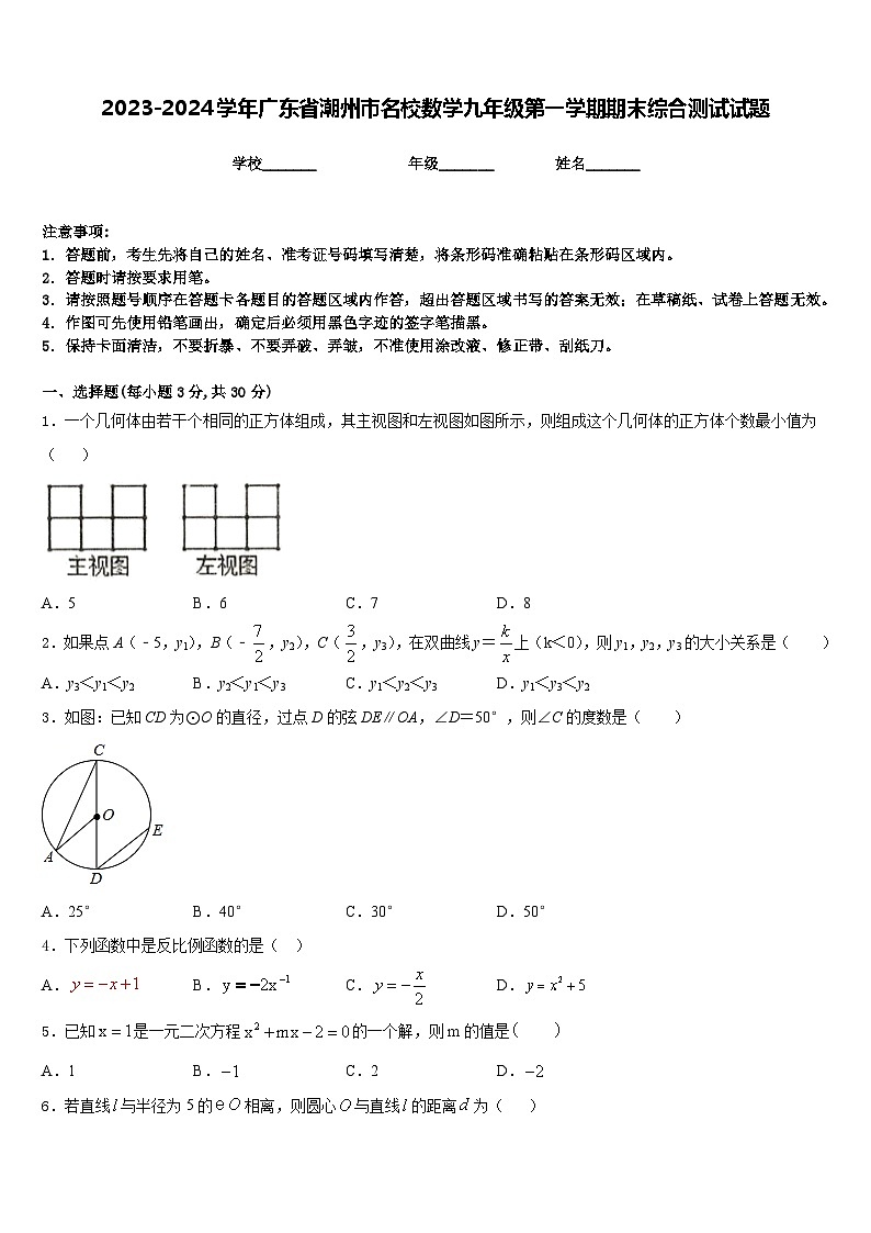 2023-2024学年广东省潮州市名校数学九年级第一学期期末综合测试试题含答案01