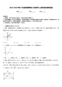 2023-2024学年广东省潮州湘桥区六校联考九上数学期末调研试题含答案