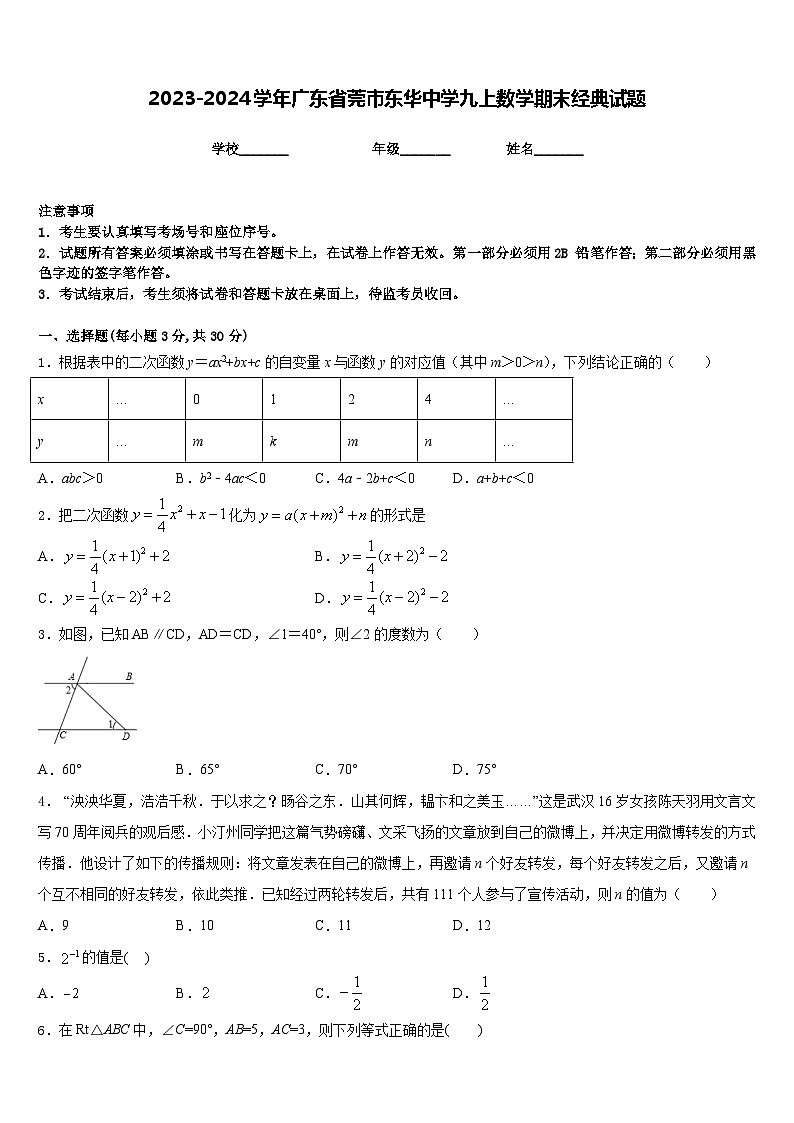 2023-2024学年广东省莞市东华中学九上数学期末经典试题含答案第1页