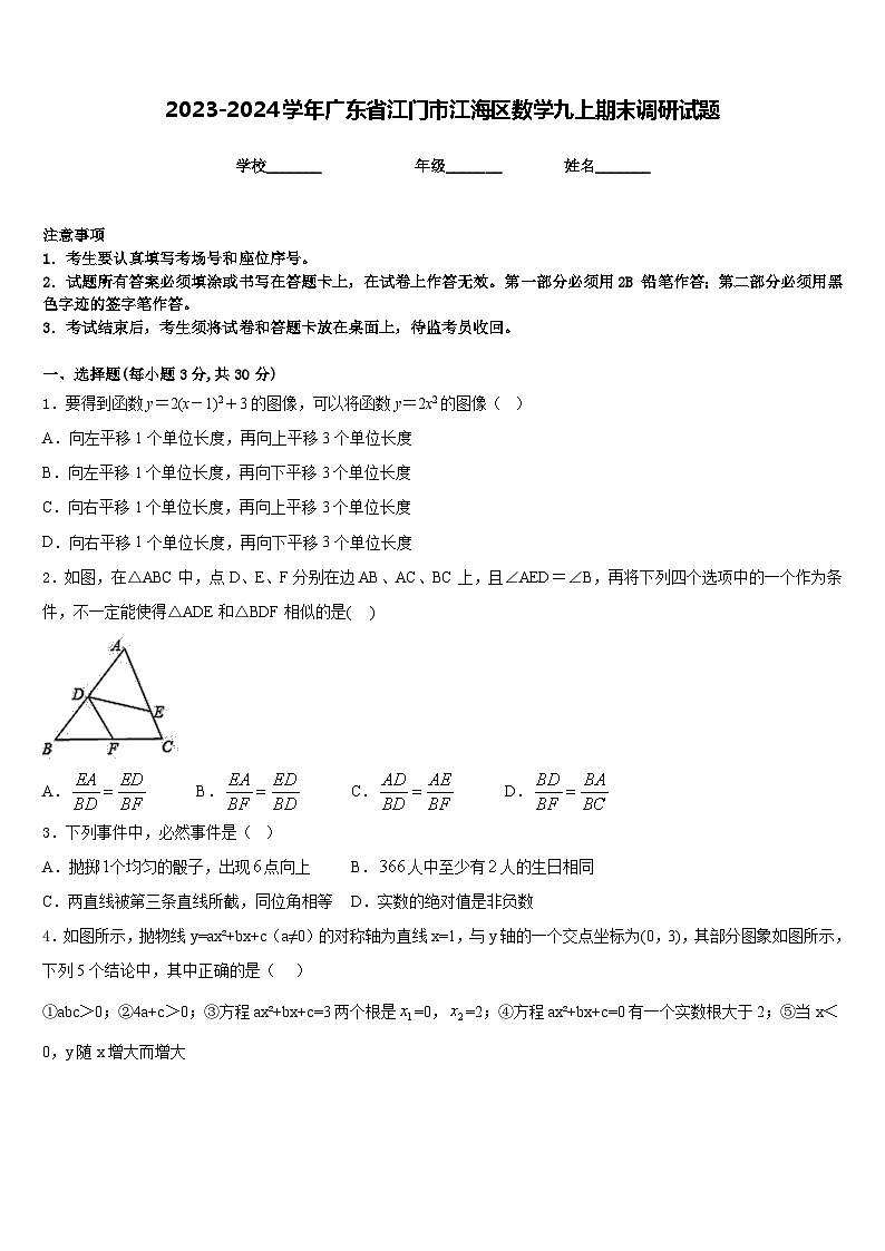 2023-2024学年广东省江门市江海区数学九上期末调研试题含答案第1页