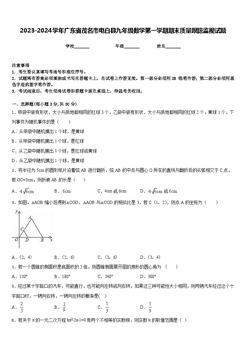 2023-2024学年广东省茂名市电白县九年级数学第一学期期末质量跟踪监视试题含答案第1页
