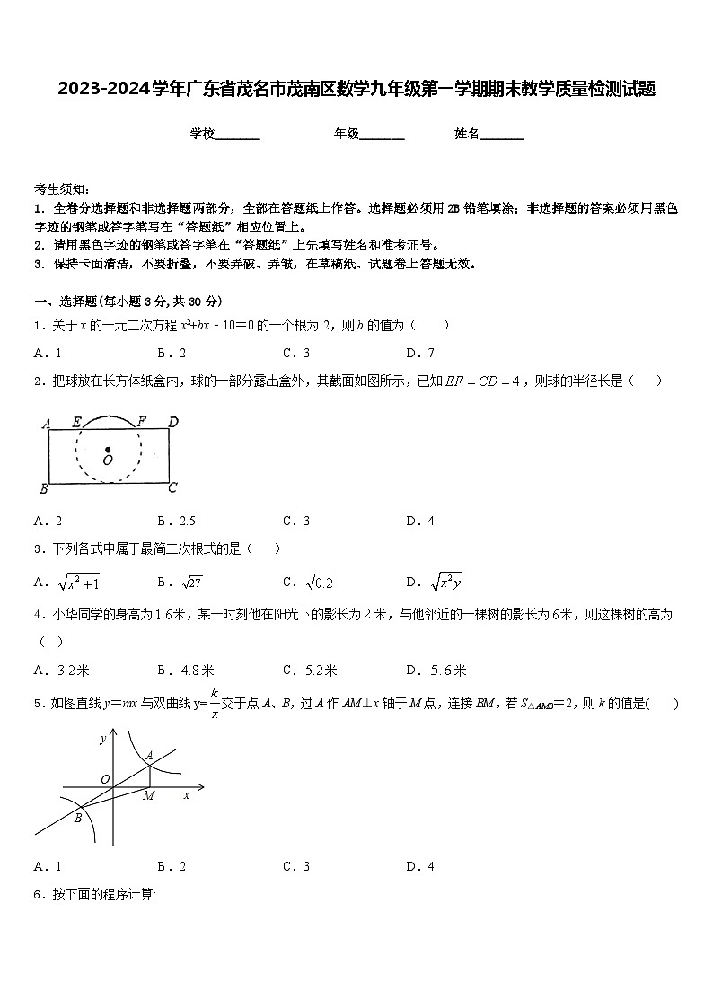 2023-2024学年广东省茂名市茂南区数学九年级第一学期期末教学质量检测试题含答案第1页
