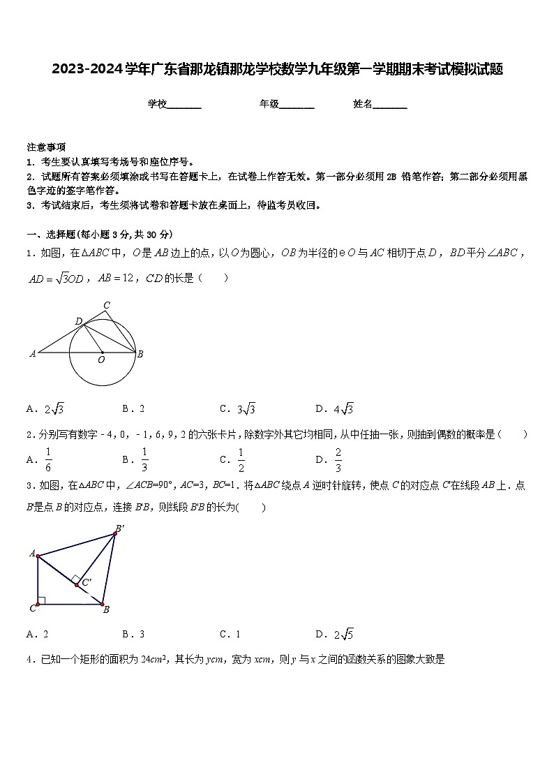 2023-2024学年广东省那龙镇那龙学校数学九年级第一学期期末考试模拟试题含答案第1页