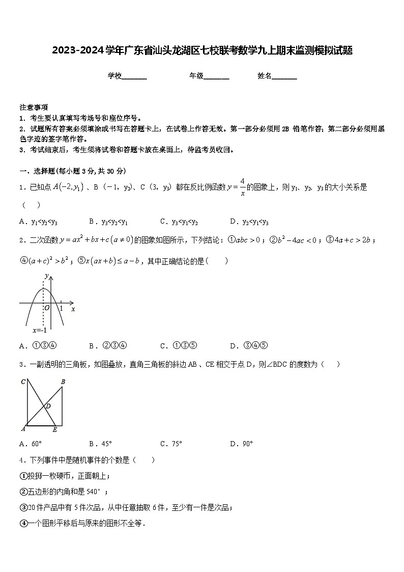 2023-2024学年广东省汕头龙湖区七校联考数学九上期末监测模拟试题含答案01