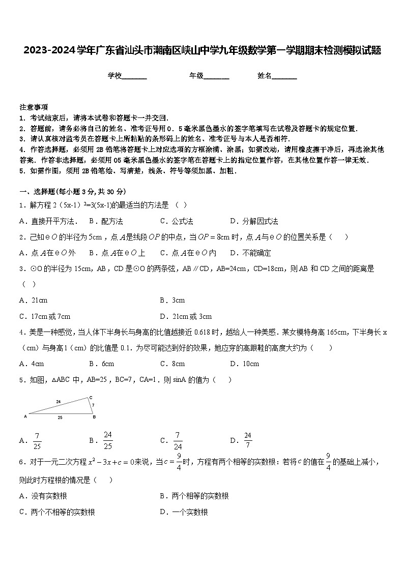 2023-2024学年广东省汕头市潮南区峡山中学九年级数学第一学期期末检测模拟试题含答案01