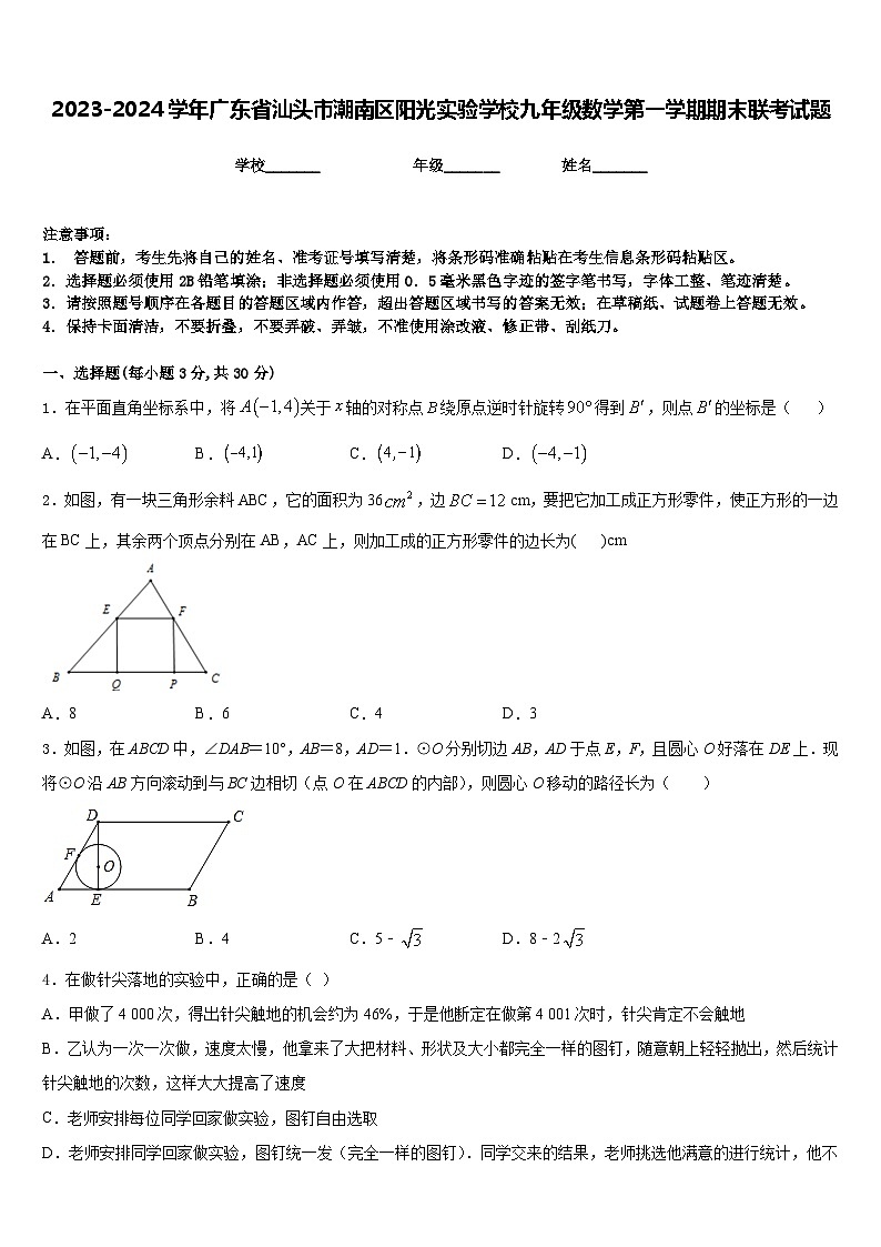 2023-2024学年广东省汕头市潮南区阳光实验学校九年级数学第一学期期末联考试题含答案第1页