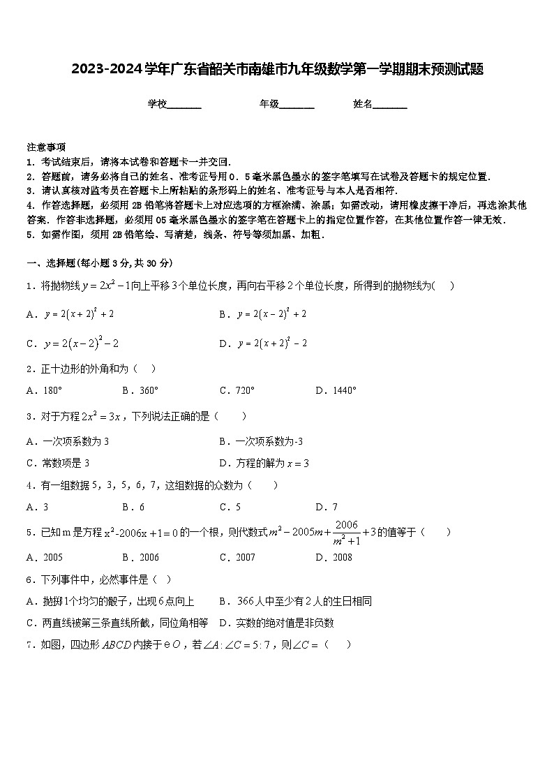 2023-2024学年广东省韶关市南雄市九年级数学第一学期期末预测试题含答案第1页