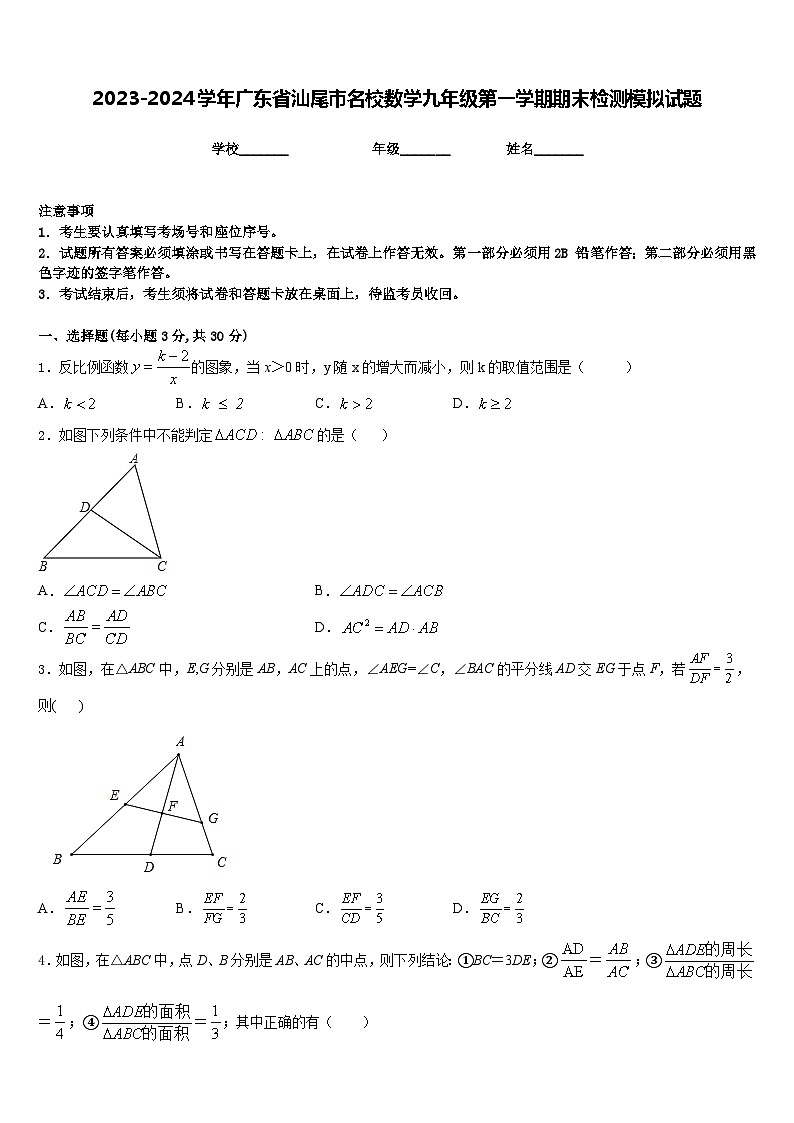 2023-2024学年广东省汕尾市名校数学九年级第一学期期末检测模拟试题含答案01