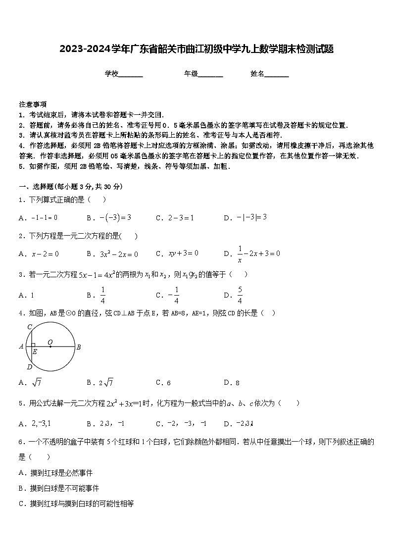 2023-2024学年广东省韶关市曲江初级中学九上数学期末检测试题含答案01