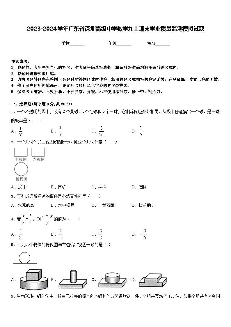 2023-2024学年广东省深圳高级中学数学九上期末学业质量监测模拟试题含答案01