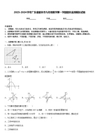 2023-2024学年广东省韶关市九年级数学第一学期期末监测模拟试题含答案