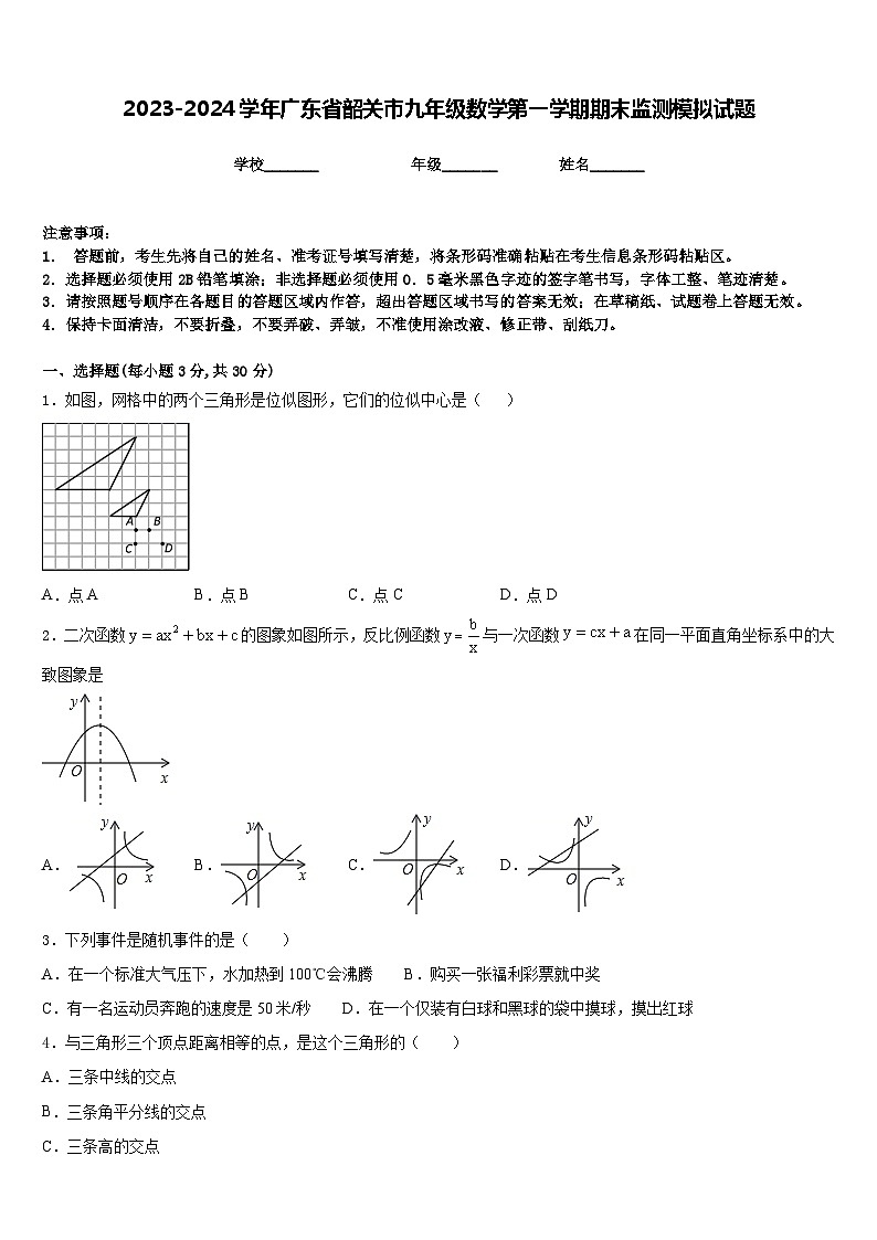 2023-2024学年广东省韶关市九年级数学第一学期期末监测模拟试题含答案01