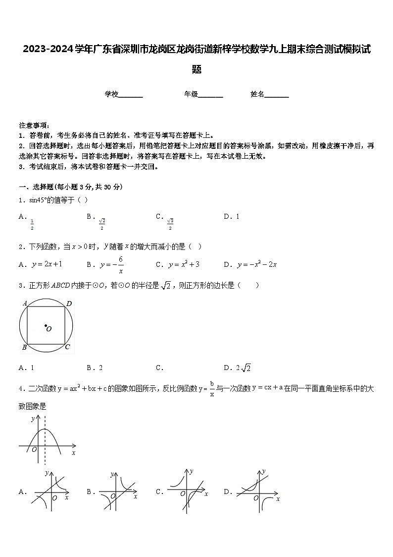 2023-2024学年广东省深圳市龙岗区龙岗街道新梓学校数学九上期末综合测试模拟试题含答案01