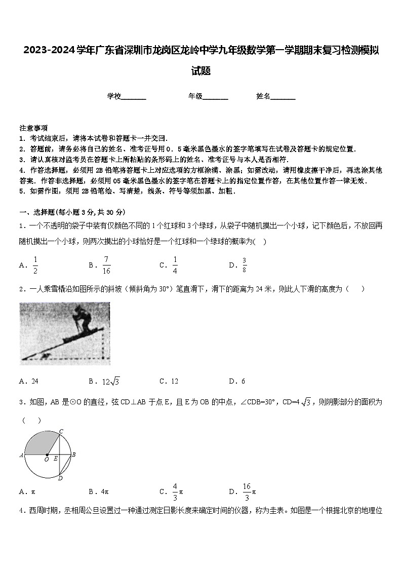 2023-2024学年广东省深圳市龙岗区龙岭中学九年级数学第一学期期末复习检测模拟试题含答案01