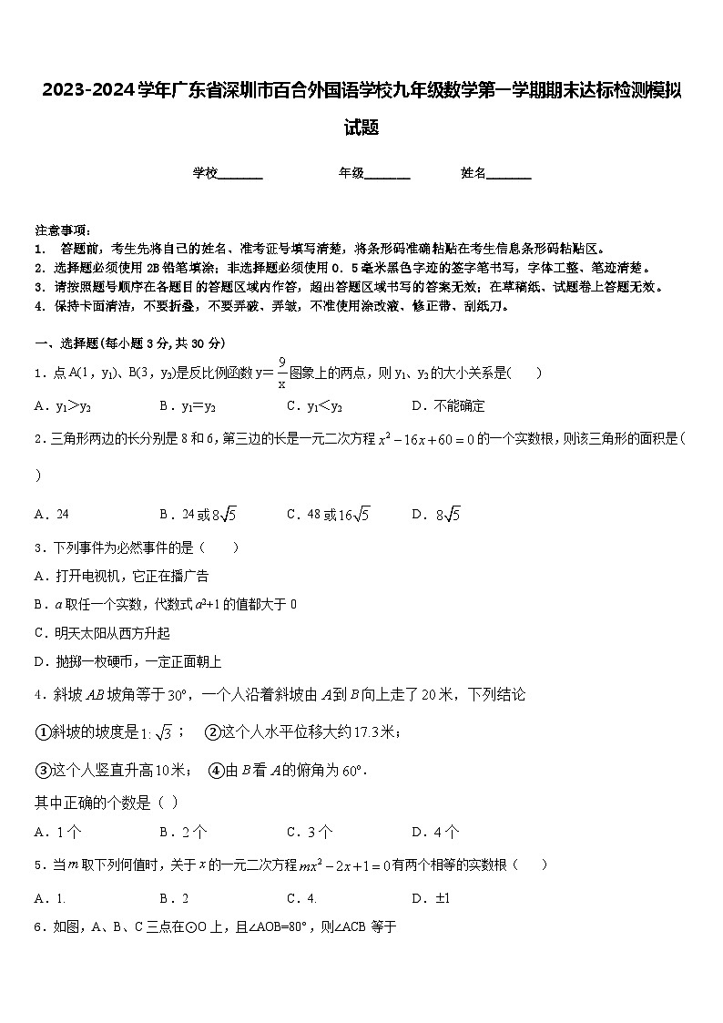 2023-2024学年广东省深圳市百合外国语学校九年级数学第一学期期末达标检测模拟试题含答案第1页
