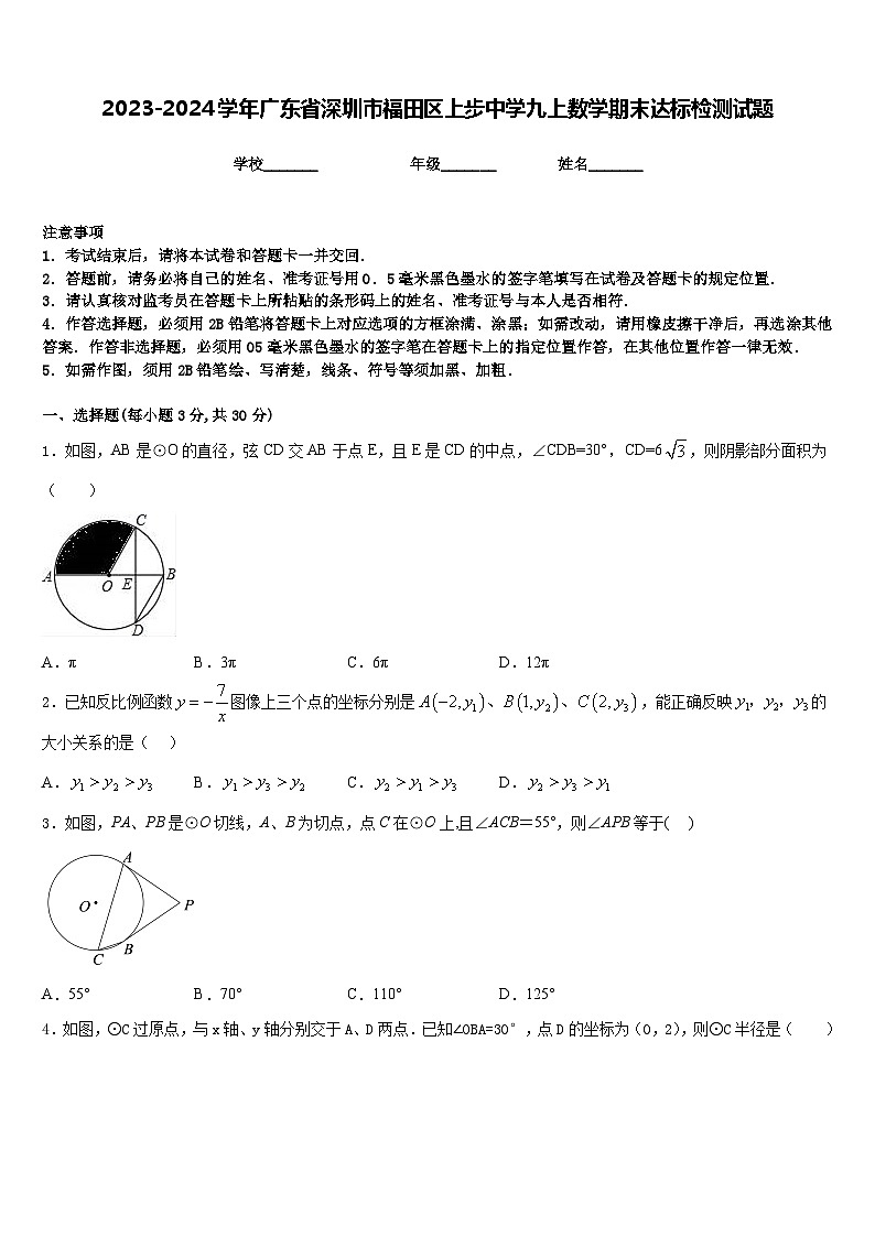 2023-2024学年广东省深圳市福田区上步中学九上数学期末达标检测试题含答案01
